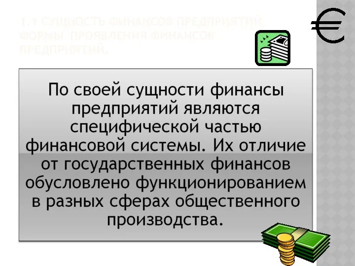 1.1 СУЩНОСТЬ ФИНАНСОВ ПРЕДПРИЯТИЙ. ФОРМЫ ПРОЯВЛЕНИЯ ФИНАНСОВ ПРЕДПРИЯТИЙ.