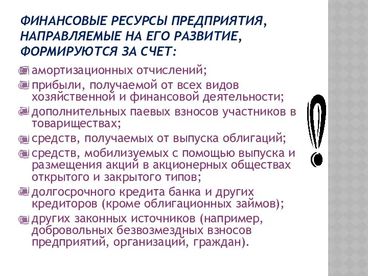 ФИНАНСОВЫЕ РЕСУРСЫ ПРЕДПРИЯТИЯ, НАПРАВЛЯЕМЫЕ НА ЕГО РАЗВИТИЕ, ФОРМИРУЮТСЯ ЗА СЧЕТ: амортизационных