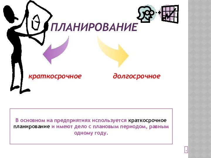 ПЛАНИРОВАНИЕ В основном на предприятиях используется краткосрочное планирование и имеют дело