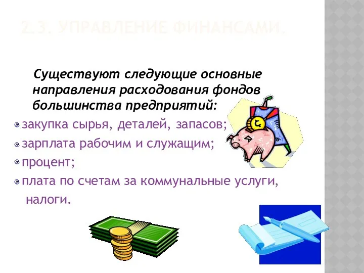 2.3. УПРАВЛЕНИЕ ФИНАНСАМИ. Существуют следующие основные направления расходования фондов большинства предприятий: