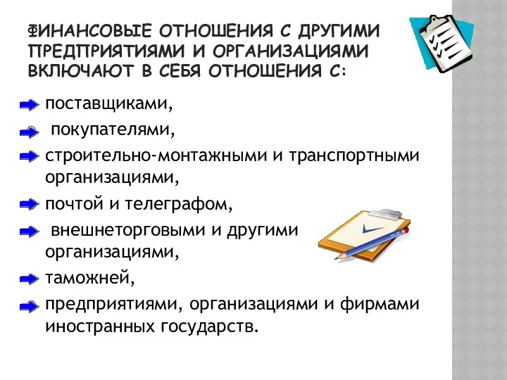 ФИНАНСОВЫЕ ОТНОШЕНИЯ С ДРУГИМИ ПРЕДПРИЯТИЯМИ И ОРГАНИЗАЦИЯМИ ВКЛЮЧАЮТ В СЕБЯ ОТНОШЕНИЯ