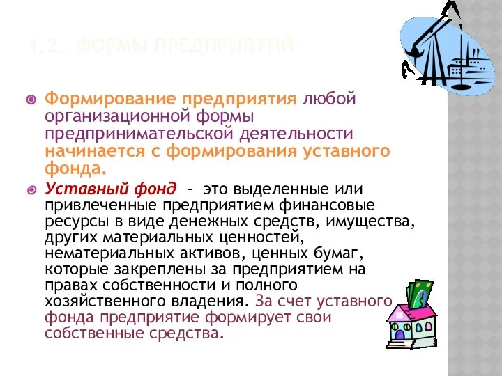 1.2. ФОРМЫ ПРЕДПРИЯТИЙ Формирование предприятия любой организационной формы предпринимательской деятельности начинается