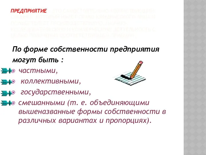 ПРЕДПРИЯТИЕ - ЭТО САМОСТОЯТЕЛЬНО ХОЗЯЙСТВУЮЩИЙ СУБЪЕКТ, КОТОРЫЙ ИМЕЕТ ПРАВО ЮРИДИЧЕСКОГО ЛИЦА