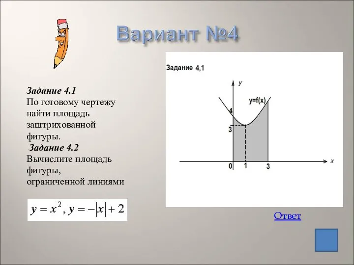 Задание 4.1 По готовому чертежу найти площадь заштрихованной фигуры. Задание 4.2