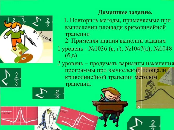 Домашнее задание. 1. Повторить методы, применяемые при вычислении площади криволинейной трапеции