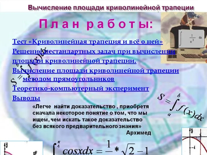 Тест «Криволинейная трапеция и всё о ней» Решение нестандартных задач при