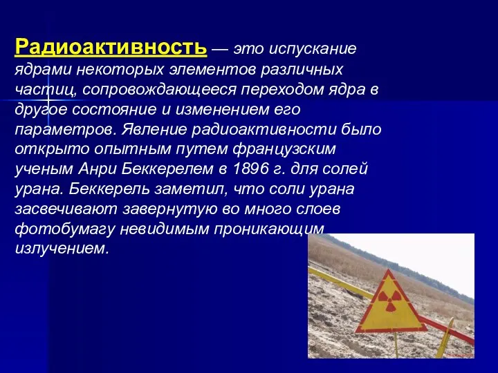 Радиоактивность — это испускание ядрами некоторых элементов различных частиц, сопровождающееся переходом