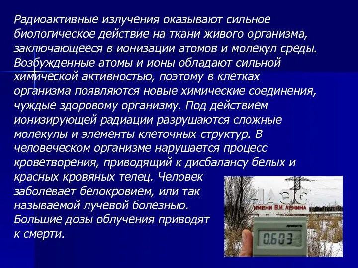 Радиоактивные излучения оказывают сильное биологическое действие на ткани живого организма, заключающееся