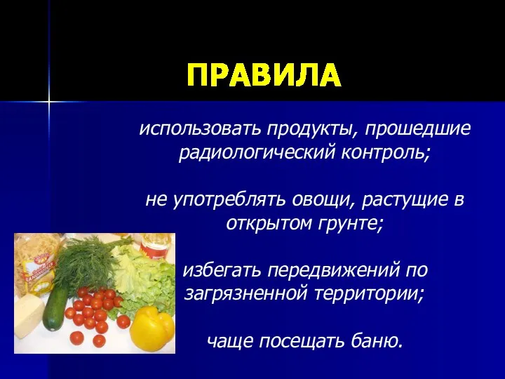 ПРАВИЛА использовать продукты, прошедшие радиологический контроль; не употреблять овощи, растущие в