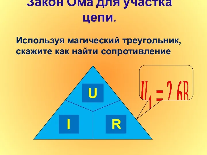 Закон Ома для участка цепи. Используя магический треугольник, скажите как найти сопротивление