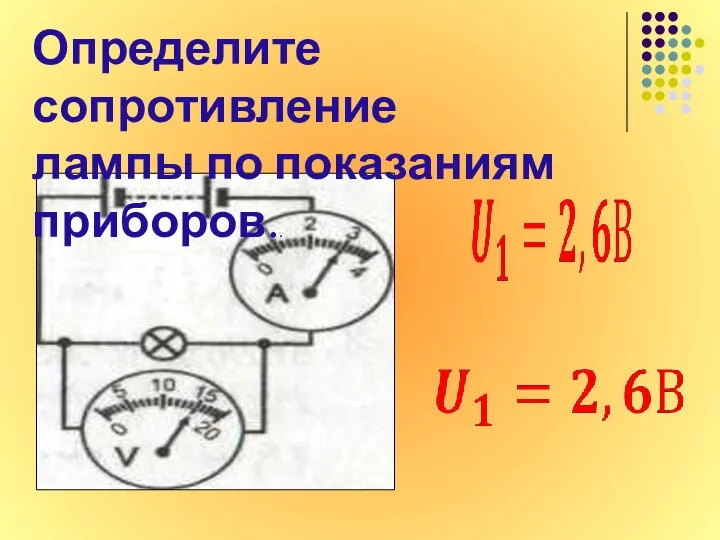 Определите сопротивление лампы по показаниям приборов..