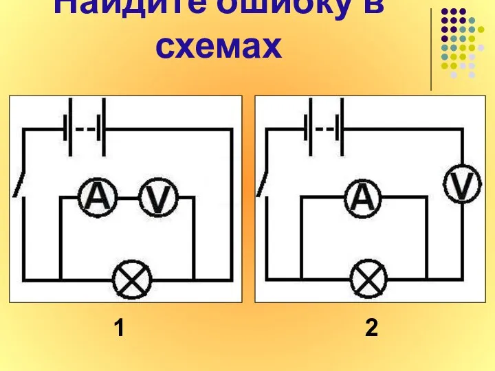 1 2 Найдите ошибку в схемах