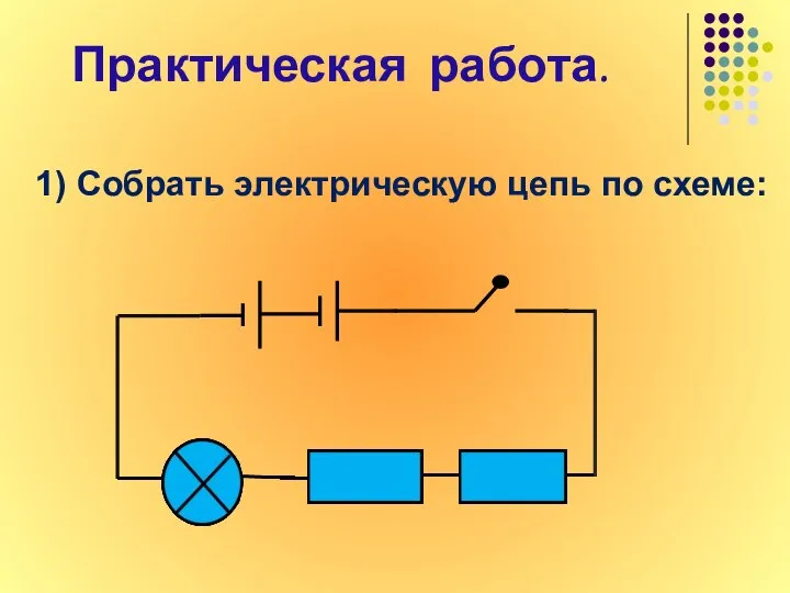 Практическая работа. 1) Собрать электрическую цепь по схеме: