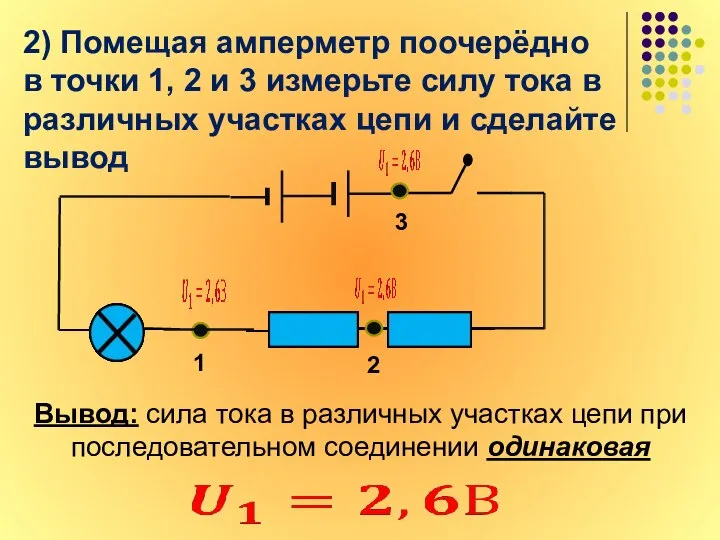 2) Помещая амперметр поочерёдно в точки 1, 2 и 3 измерьте