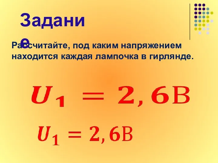 Рассчитайте, под каким напряжением находится каждая лампочка в гирлянде. Задание