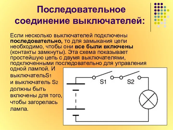 Последовательное соединение выключателей: Если несколько выключателей подключены последовательно, то для замыкания