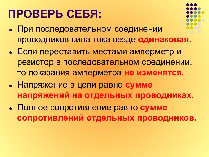 ПРОВЕРЬ СЕБЯ: При последовательном соединении проводников сила тока везде одинаковая. Если