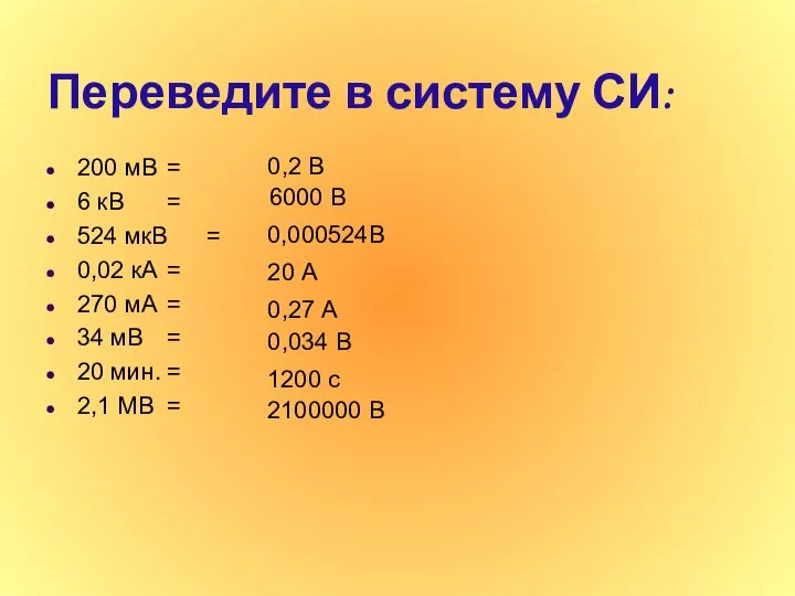 Переведите в систему СИ: 200 мВ = 6 кВ = 524