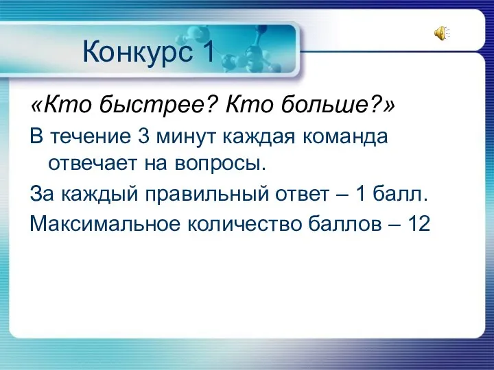 Конкурс 1 «Кто быстрее? Кто больше?» В течение 3 минут каждая