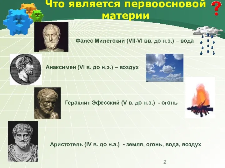 Что является первоосновой материи Аристотель (IV в. до н.э.) - земля,