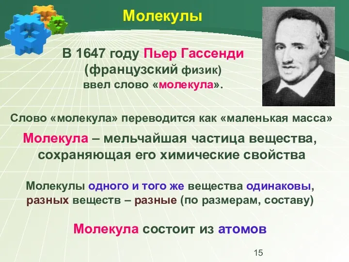 Молекулы В 1647 году Пьер Гассенди (французский физик) ввел слово «молекула».