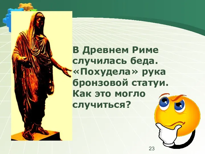 В Древнем Риме случилась беда. «Похудела» рука бронзовой статуи. Как это могло случиться?