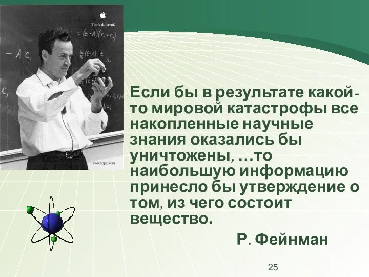 Если бы в результате какой-то мировой катастрофы все накопленные научные знания