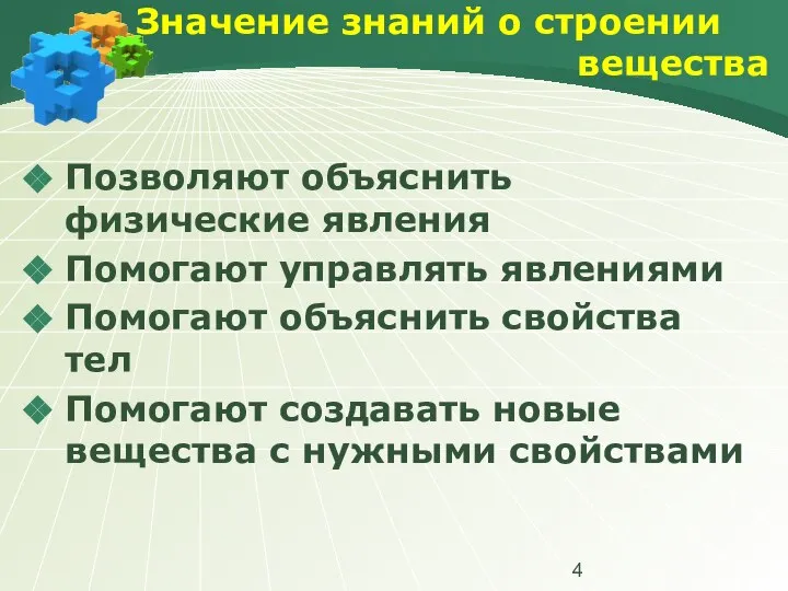 Значение знаний о строении вещества Позволяют объяснить физические явления Помогают управлять