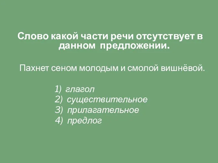 Слово какой части речи отсутствует в данном предложении. Пахнет сеном молодым