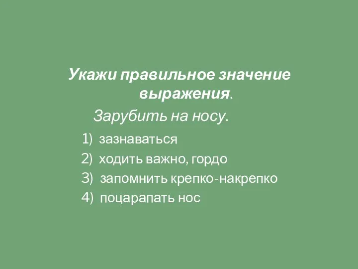 Укажи правильное значение выражения. Зарубить на носу. 1) зазнаваться 2) ходить