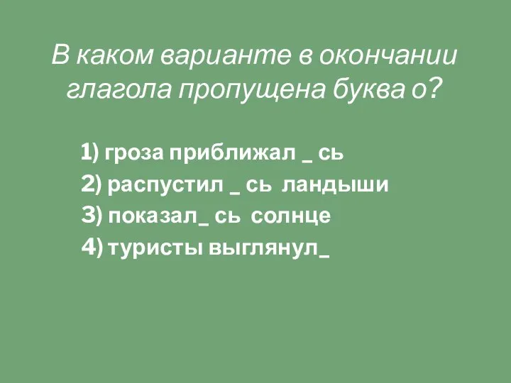 В каком варианте в окончании глагола пропущена буква о? 1) гроза