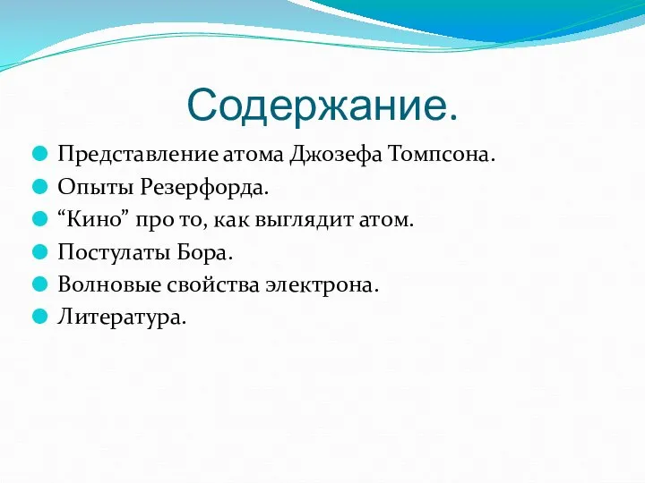 Содержание. Представление атома Джозефа Томпсона. Опыты Резерфорда. “Кино” про то, как