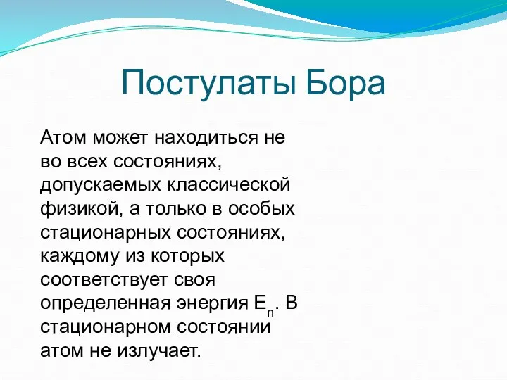 Постулаты Бора Атом может находиться не во всех состояниях, допускаемых классической