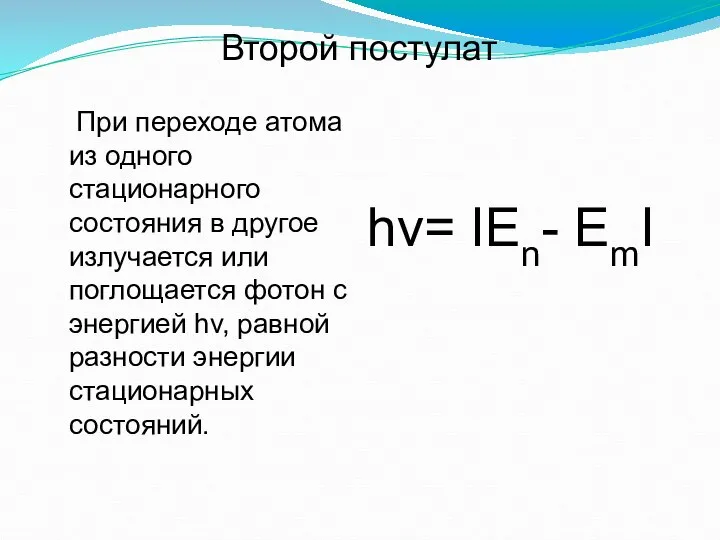 При переходе атома из одного стационарного состояния в другое излучается или