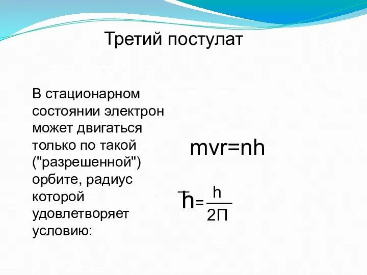 В стационарном состоянии электрон может двигаться только по такой ("разрешенной") орбите,