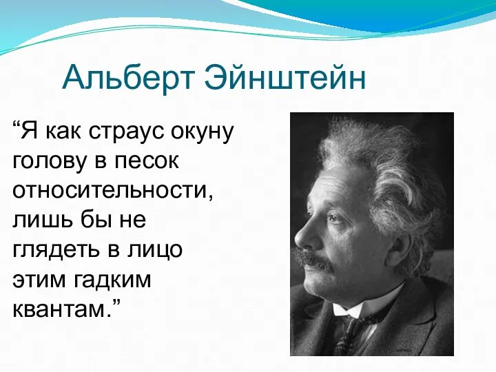 Альберт Эйнштейн “Я как страус окуну голову в песок относительности, лишь