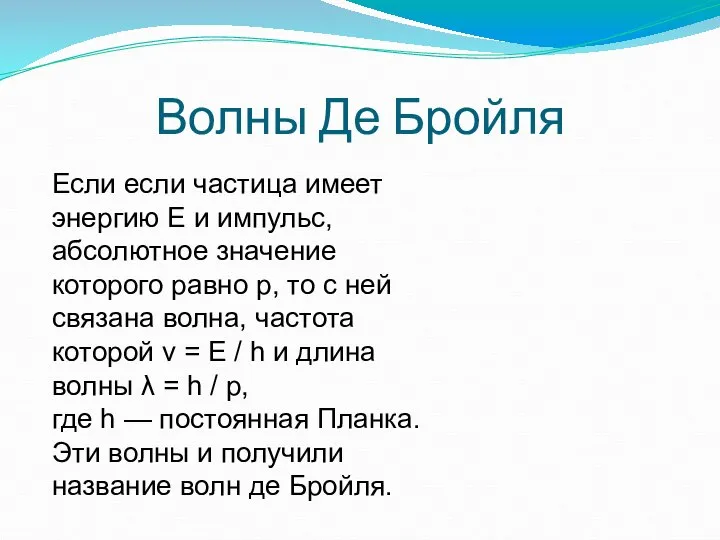 Волны Де Бройля Если если частица имеет энергию E и импульс,