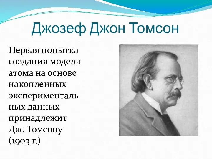 Джозеф Джон Томсон Первая попытка создания модели атома на основе накопленных