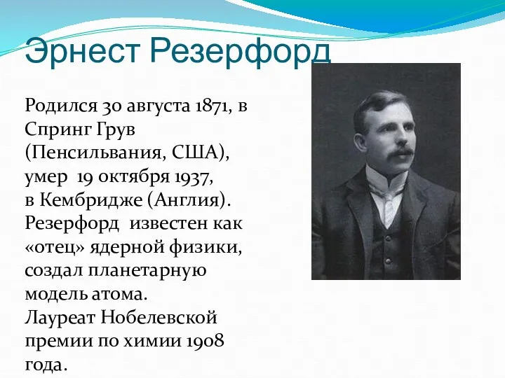 Эрнест Резерфорд Родился 30 августа 1871, в Спринг Грув (Пенсильвания, США),