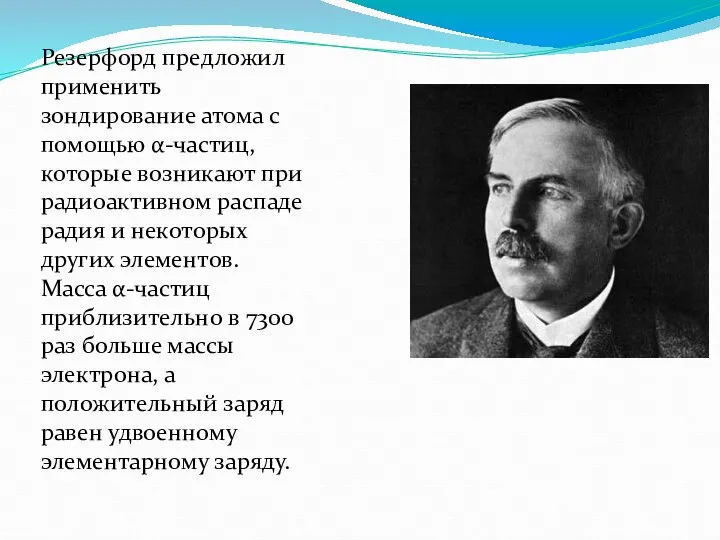 Резерфорд предложил применить зондирование атома с помощью α-частиц, которые возникают при