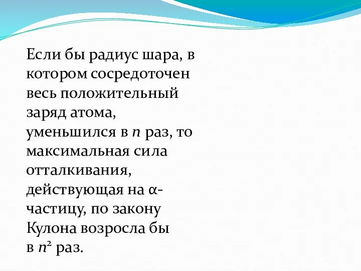 Если бы радиус шара, в котором сосредоточен весь положительный заряд атома,