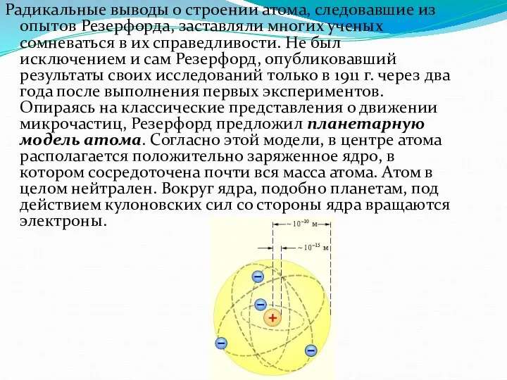 Радикальные выводы о строении атома, следовавшие из опытов Резерфорда, заставляли многих