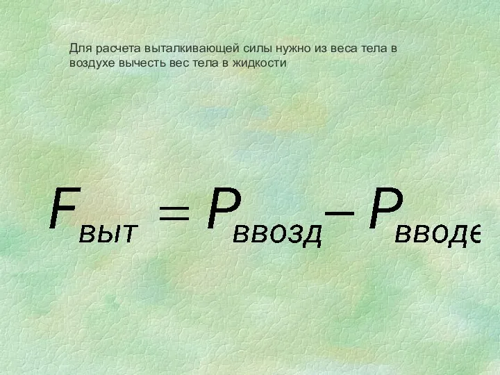 Для расчета выталкивающей силы нужно из веса тела в воздухе вычесть вес тела в жидкости