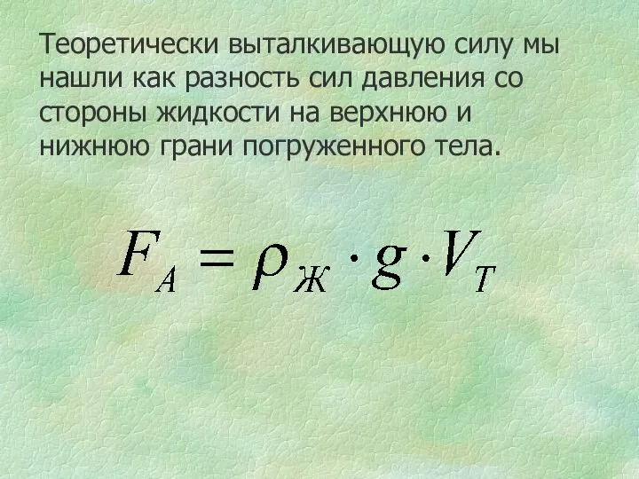 Теоретически выталкивающую силу мы нашли как разность сил давления со стороны