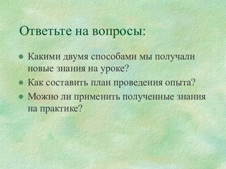 Ответьте на вопросы: Какими двумя способами мы получали новые знания на