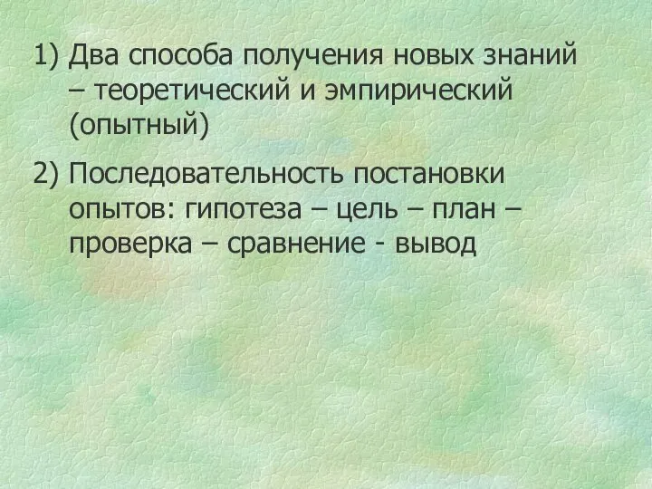 Два способа получения новых знаний – теоретический и эмпирический (опытный) Последовательность