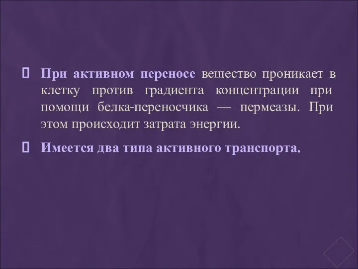 При активном переносе вещество проникает в клетку против градиента концентрации при