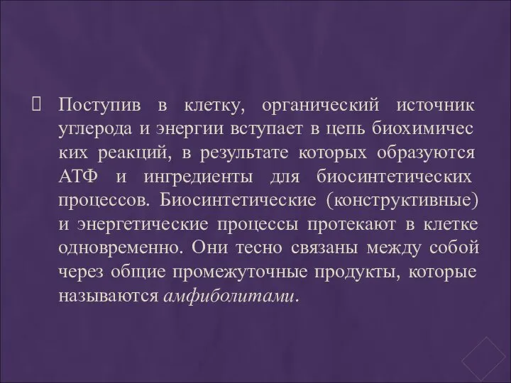 Поступив в клетку, органический источник углерода и энергии вступает в цепь