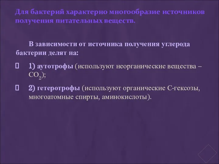 Для бактерий характерно многообразие источников получения питательных веществ. В зависимости от