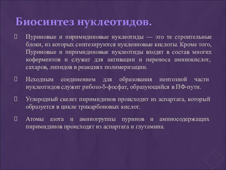 Биосинтез нуклеотидов. Пуриновые и пиримидиновые нуклеотиды — это те строительные блоки,